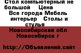 Стол компьютерный не большой  › Цена ­ 1 000 - Все города Мебель, интерьер » Столы и стулья   . Новосибирская обл.,Новосибирск г.